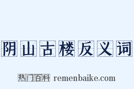 阴山古楼反义词是什么意思的图片